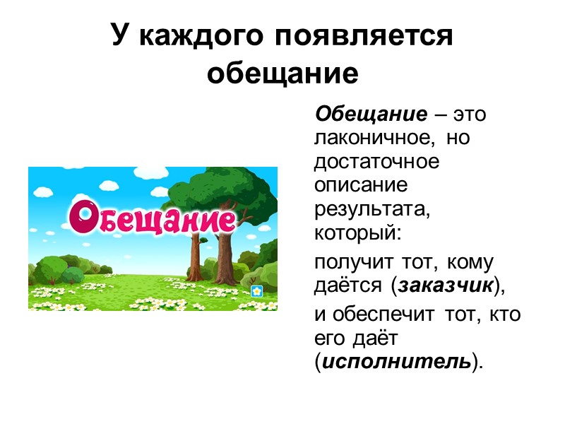 У каждого появляется обещание  Обещание – это лаконичное, но достаточное описание результата, который: